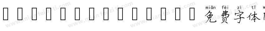 Kai GB Pinyin字体转换